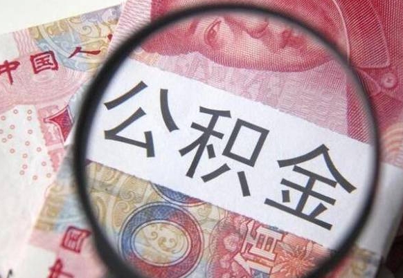 浚县离职可以直接取公积金吗（离职可以取公积金么）